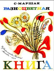 Разноцветная книга, Маршак С., 1976