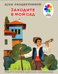Заходите в мой сад, Разцветников А., 1982