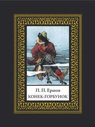 Конек-Горбунок, Ершов П., 2019