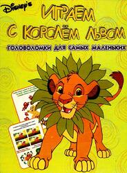 Играем с Королём Львом, Головоломки для самых маленьких, №5, Морозов М., 2003