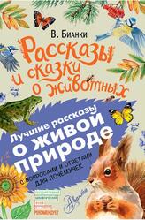 Рассказы и сказки о животных, С вопросами и ответами для почемучек, Бианки В.В., 2018