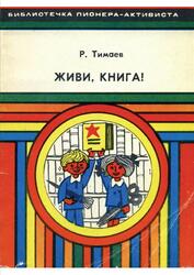 Живи, книга, Практические советы о том, как продлить жизнь книг, Тимаев Р.А., 1985