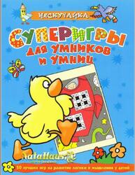 Суперигры для умников и умниц, 2003