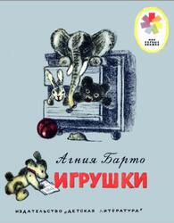 Игрушки, Барто А., 1980