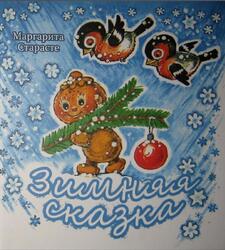 Зимняя сказка, Старасте М., 2015