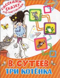 Три котёнка, Сутеев В.Г., 2016