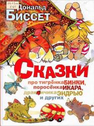 Сказки про тигрёнка Бинки, поросёнка Икара, дракончика Эндрью и других, Биссет Д., 2012