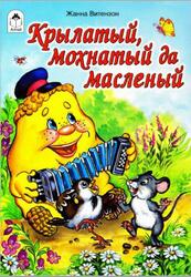 Крылатый мохнатый да масляный, Витензон Ж., 2013