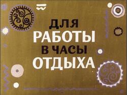 Для работы в часы отдыха, Лукашевич И., 1975