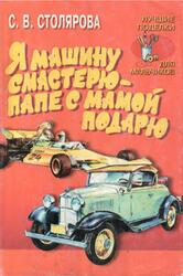 Я машину смастерю - папе с мамой подарю, Моделирование автомобилей из бумаги и картона, Столярова С.В., 2000