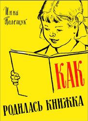 Как родилась книжка, Полещук И., 1960