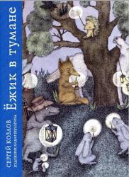 Ёжик в тумане и другие сказки, Козлов С.Г., 2011