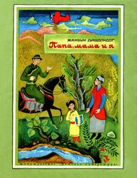 Папа мама и я, Даждондог Ж., 1974