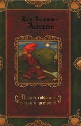 Полное собрание сказок и историй, Том 2, Сказки и истории, 1848-1861, Андерсен X.К., 2007