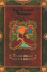 Полное собрание сказок и историй, Том 3, Сказки и истории, 1861-1872, Андерсен X.К., 2007