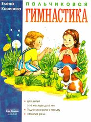 Пальчиковая гимнастика, Косинова Е.М., 2003