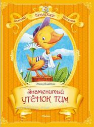 Знаменитый утёнок Тим, Сказки, Блайтон Э.М., 2013