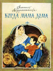 Когда мама дома, Абдулманапова А., 1991