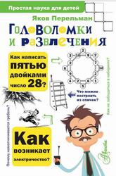 Головоломки и развлечения, Перельман Я.И., 2020