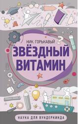 Звездный витамин, Горькавый Н.Н.