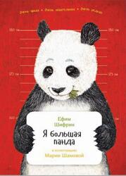 Я большая панда, Шифрин Е., 2016