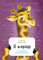 Я жираф, Веденеева Т., 2017