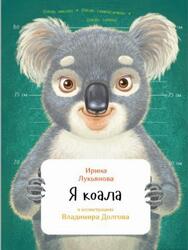 Я коала, Лукьянова И., 2017