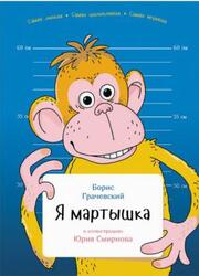 Я мартышка, Грачевский Б., 2016
