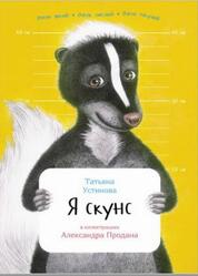 Я скунс, Устинова Т., 2016