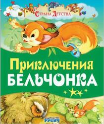 Приключения бельчонка, Страна детства, Агинская Е.Н., 2015