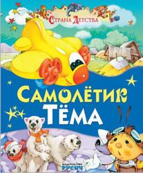 Самолётик Тёма, Сказки и стихи, Страна детства, Агинская Е.Н., 2015 Самолётик Тёма, Сказки и стихи, Страна детства, Агинская Е.Н., 2015