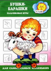 Бушки-барашки, Пальчиковые игры, 1-3 года, Абрамова Л.П., 2004