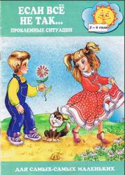 Если все не так, Проблемные ситуации, 2-4 года, Гербова В.В. Если все не так, Проблемные ситуации, 2-4 года, Гербова В.В.