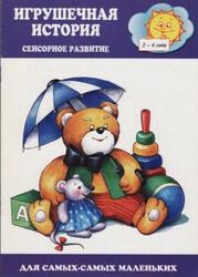 Игрушечная история, Сенсорное развитие, 2-4 года, Барчан Т., 2002 Игрушечная история, Сенсорное развитие, 2-4 года, Барчан Т., 2002