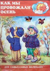 Как мы провожали осень, 2-4 года, 1998