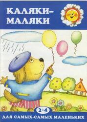 Каляки-маляки, 2-4 года