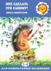 Мне сделать это самому, Школа Монтессори, 2-4 года