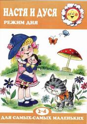 Настя и Дуся, Режим дня, 2-4 года