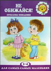 Не обижайся, Проблемы поведения, 2-4 года, Филякова Е.Г., 2007