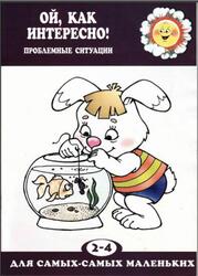 Ой как интересно, Проблемные ситуации, 2-4 года