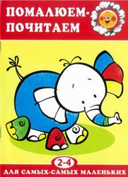 Помалюем-почитаем, 2-4 года, Васюкова Н.Е., 2008