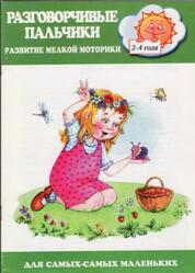 Разговорчивые пальчики, Развитие мелкой моторики, 2-4 года, Бардышева Т.Ю., 2001