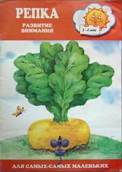 Репка, Развитие внимания, 2-4 года, 2000