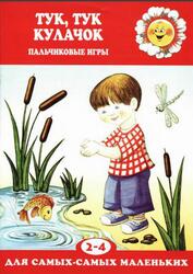 Тук-тук кулачок, Пальчиковые игры, 2-4 года