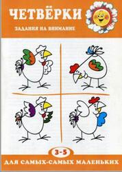 Четвёрки, Задания на внимание, 3-5 года, 2004