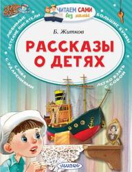 Рассказы о детях, Житков Б.С., 2019