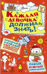 Каждая девочка должна знать, Джексон К., Энройт А., 2017