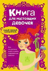 Книга для настоящих девочек, 2014