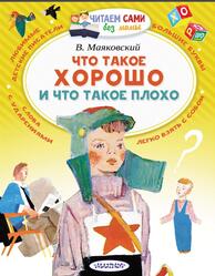 Что такое хорошо и что такое плохо, Маяковский В.В., 2019