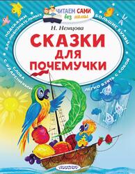 Сказки для почемучки, Немцова Н.Л., 2019
